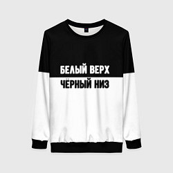 Женский свитшот Белвый верх чёрный низ