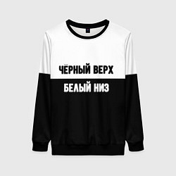 Женский свитшот Чёрный верх белый низ