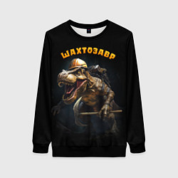 Свитшот женский Шатрозавр - динозавр шахтер, цвет: 3D-черный