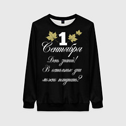 Женский свитшот 1 сентября - День знаний