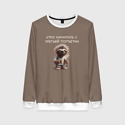 Женский свитшот Ленивец с кружкой кофе: утро началось с третьей по