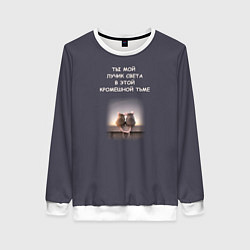 Женский свитшот Мем две крысы ты мой лучик в кромешной тьме