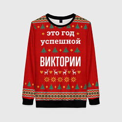Свитшот женский Это год успешной Виктории, цвет: 3D-черный
