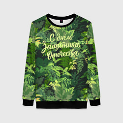 Свитшот женский С Днём защитника Отечества - камуфляж, цвет: 3D-черный
