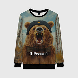 Свитшот женский Я русский - медведь, цвет: 3D-черный