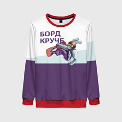 Свитшот женский Борд круче, цвет: 3D-красный