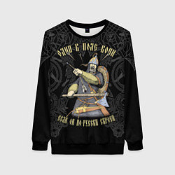 Свитшот женский Один в поле воин если он по-русски скроен, цвет: 3D-черный