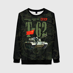 Свитшот женский Советский средний танк Т-62, цвет: 3D-черный