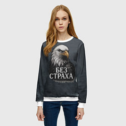 Свитшот женский Без страха - орел, цвет: 3D-белый — фото 2