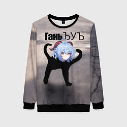 Свитшот женский Гань ъуъ, цвет: 3D-черный