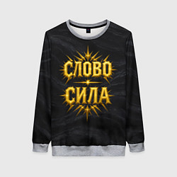 Свитшот женский Слово сила, цвет: 3D-меланж