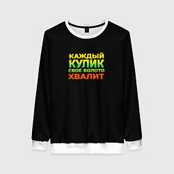Женский свитшот Каждый кулик свое болото хвалит разноцветный арт