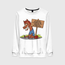 Женский свитшот Конь уставший