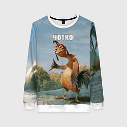 Свитшот женский Лови волну - чотко мем, цвет: 3D-белый