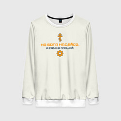 Свитшот женский На бога надейся синий с оранжевым арт, цвет: 3D-белый