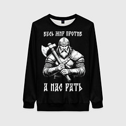 Свитшот женский Русич - весь мир против а нас рать, цвет: 3D-черный