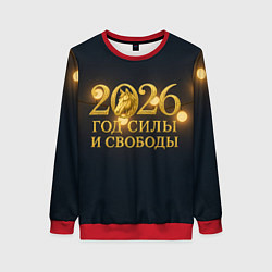 Свитшот женский Год силы и свободы 2026, цвет: 3D-красный