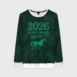 Свитшот женский Навстречу удаче 2026, цвет: 3D-белый