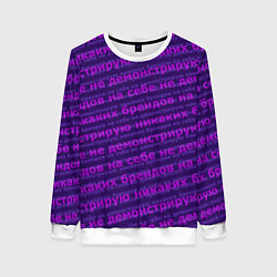 Свитшот женский Никаких брендов - паттерн, цвет: 3D-белый