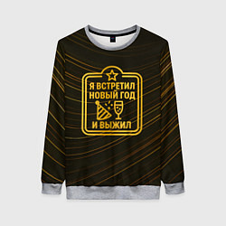 Свитшот женский Я встретил Новый год и выжил - ачивка, цвет: 3D-меланж