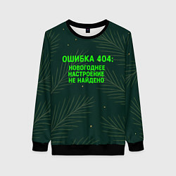 Свитшот женский Ошибка 404 Новогоднее настроение не найдено, цвет: 3D-черный