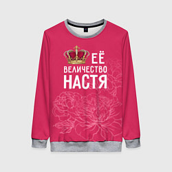 Женский свитшот Её величество Настя