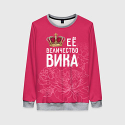 Свитшот женский Её величество Вика, цвет: 3D-меланж