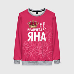 Женский свитшот Её величество Яна