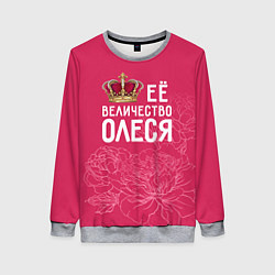 Свитшот женский Её величество Олеся, цвет: 3D-меланж