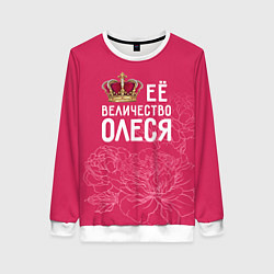 Женский свитшот Её величество Олеся