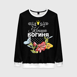 Свитшот женский Богиня Ксюша, цвет: 3D-белый