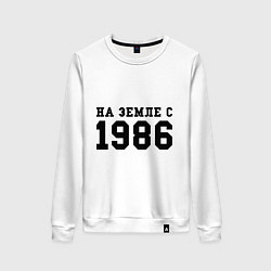 Женский свитшот На Земле с 1986