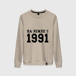 Женский свитшот На Земле с 1991