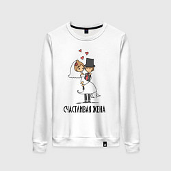 Свитшот хлопковый женский Счастливая Жена, цвет: белый