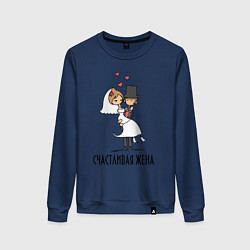 Свитшот хлопковый женский Счастливая Жена, цвет: тёмно-синий