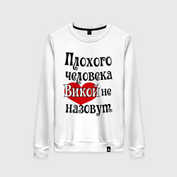 Женский свитшот Плохая Вика