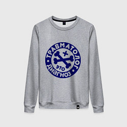 Свитшот хлопковый женский Травматолог - это диагноз, цвет: меланж