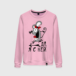 Свитшот хлопковый женский Да, я с ней, цвет: светло-розовый