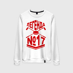 Свитшот хлопковый женский Легенда #17, цвет: белый