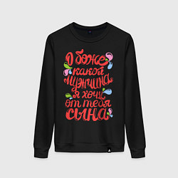 Свитшот хлопковый женский Хочу от тебя сына, цвет: черный