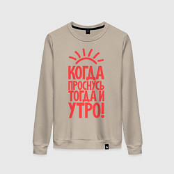 Свитшот хлопковый женский Когда проснусь, тогда и утро!, цвет: миндальный