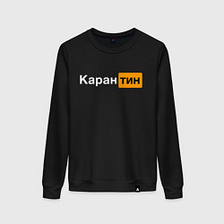 Свитшот хлопковый женский Карантин, цвет: черный