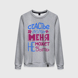 Женский свитшот Счастье есть