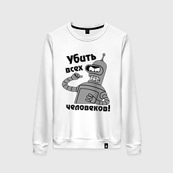 Свитшот хлопковый женский BENDER убить всех человеков!, цвет: белый
