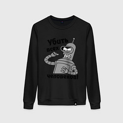 Свитшот хлопковый женский BENDER убить всех человеков!, цвет: черный