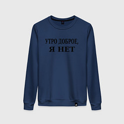Женский свитшот Утро доброe я нeт