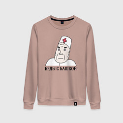 Свитшот хлопковый женский Беды С Башкой, цвет: пыльно-розовый