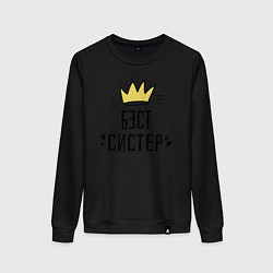 Свитшот хлопковый женский Бэст систер, цвет: черный