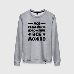 Свитшот хлопковый женский Семейное Положение Всё можно, цвет: меланж