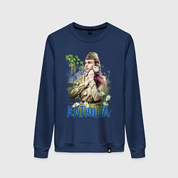 Свитшот хлопковый женский Советская Катюша, цвет: тёмно-синий